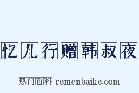 忆儿行赠韩叔夜是什么意思的图片